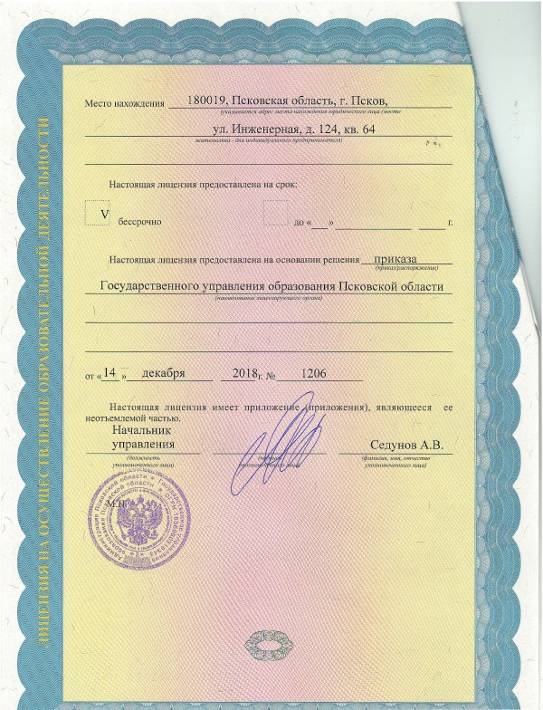 Лицензия на осуществление образовательной деятельности